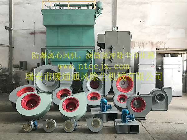 防爆離心風(fēng)機(jī)、濾筒脈沖除塵凈化器
